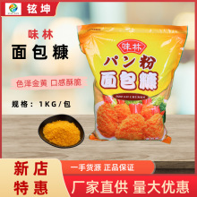 味林面包糠1kg大袋金黄色面包屑炸鸡油炸香酥裹粉包邮