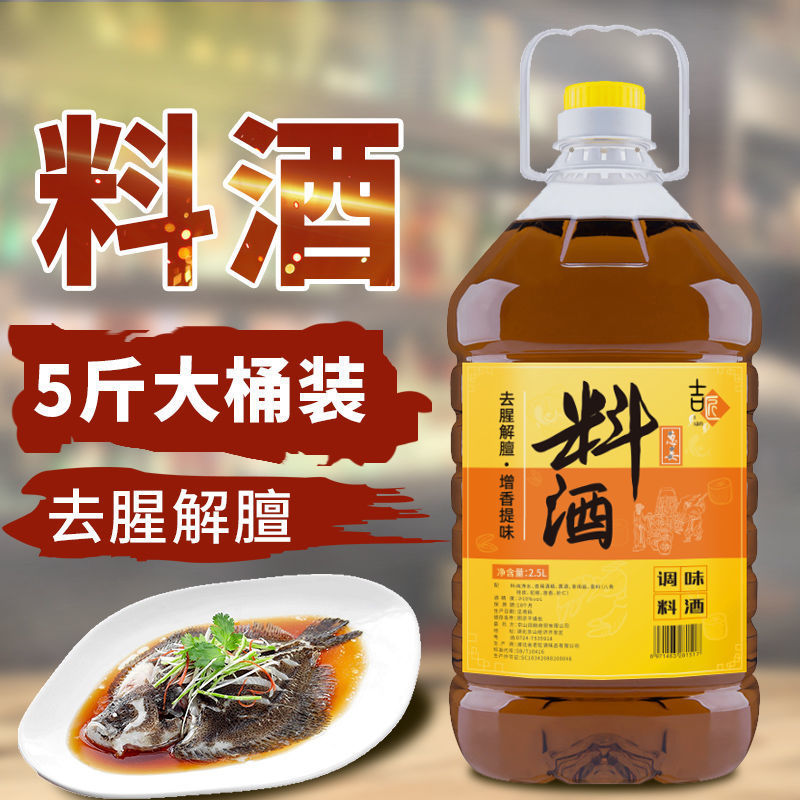 精品料酒5斤料酒绍兴调味料炒菜去腥家庭黄酒批发整箱提味解腻