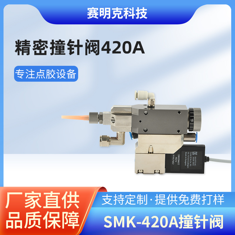 供应精密SMK-420A撞针阀高频单液点胶阀精度微调点胶机打胶高速阀