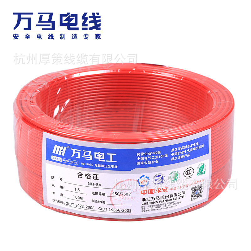 浙江万马股份电线电缆NH-BV1.5耐火铜芯单芯国标家装电线