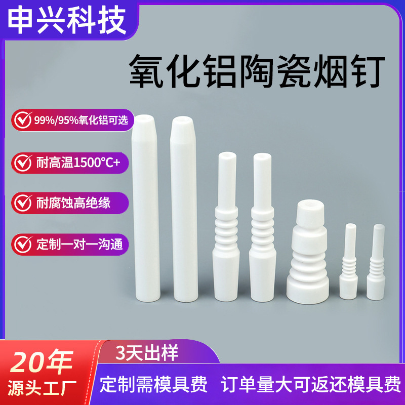氧化铝陶瓷烟钉耐磨耐高温工业绝缘99氧化铝陶瓷烟嘴异形陶瓷件