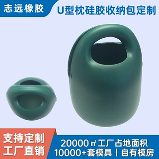 厂家定制u型枕硅胶收纳包旅行便携式手提包一体成型橡胶异形件