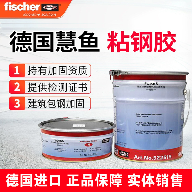 德国慧鱼粘钢胶改性环氧树脂粘贴钢板胶包钢加固补强建筑黏钢胶
