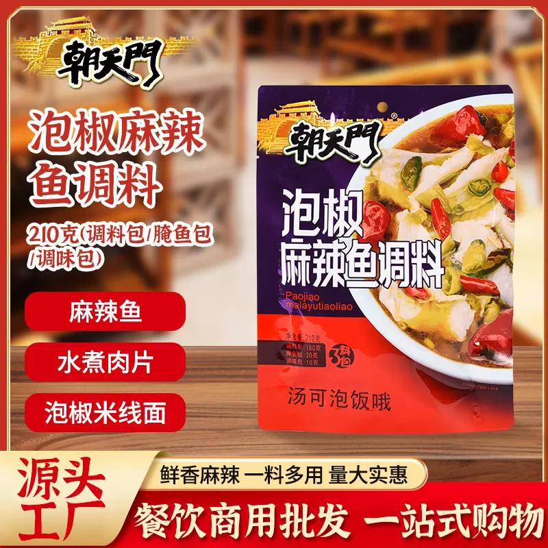朝天门重庆泡椒麻辣鱼调料210g泡椒鱼麻辣鱼商场同款水煮鱼调料包