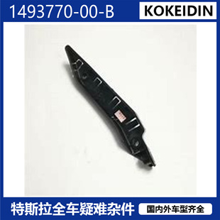 1493780-00-B 1493770-00-B 适用于特斯拉 ModelY 前杠侧支架 R/L-阿里巴巴