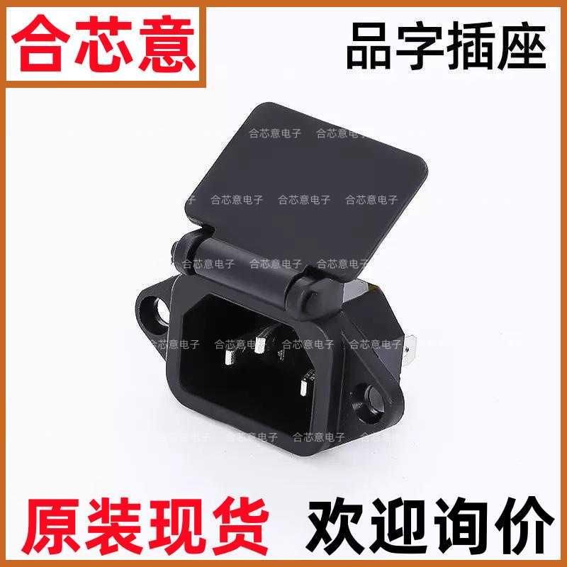 AC-04品字插座弹簧盖10A/250V铜脚三芯三插三孔工业电源公母头