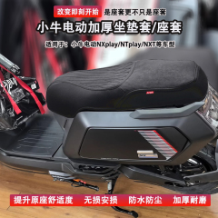 适用25款小牛NX/NT/NXT/NLT坐垫套nplayn1sMT座套FXT改装配件防水