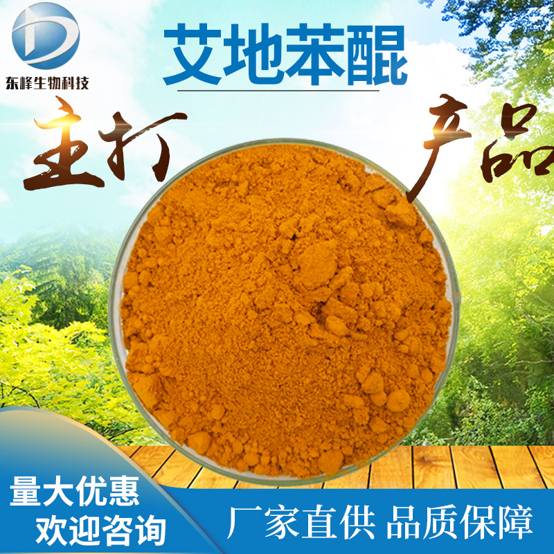 艾地苯醌 98% 艾地苯 源头货源 58186-27-9 化妆品原料 现货供应