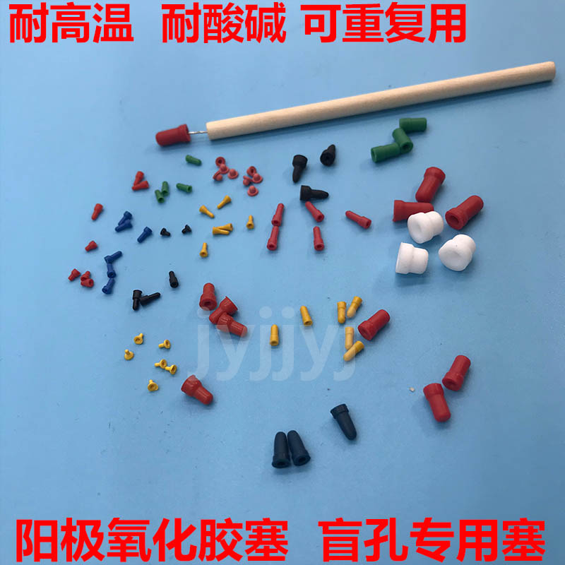 阳极氧化堵孔塞硅胶堵塞螺丝孔塞电泳牙孔电镀化学镀堵孔硅橡胶塞