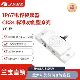 Lanbao proximity switch CE34SN10DNO DC three-wire NPN normally open 10mm square capacitance sensor