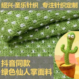 定制仙人掌玩具面料 绿色亮丝网眼针织布