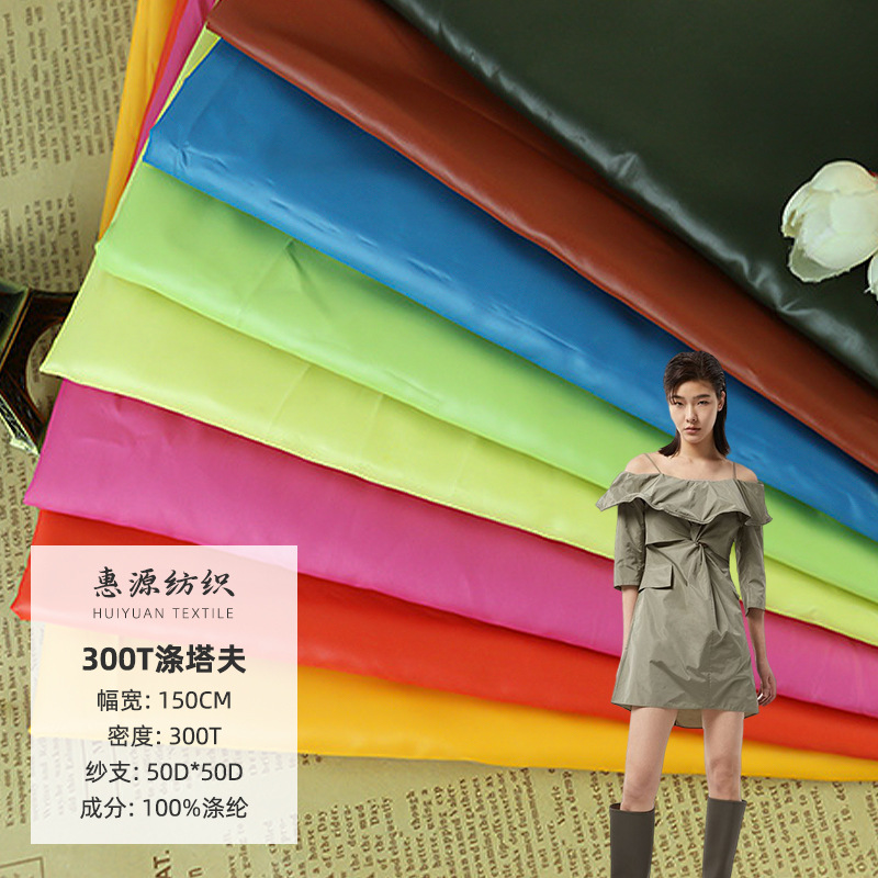 厂家热销300T涤丝纺涤塔夫平纹布 时尚风衣棉服羽绒服布料里料