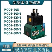 瑞安科达冲床电磁铁MQD1-250N新型牵引电磁铁全铜芯线圈