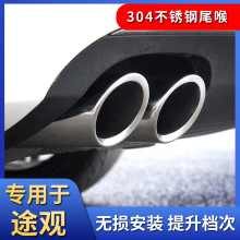 适用17-19款大众途观L尾喉排气管排气筒装饰途观tiguan改装304不