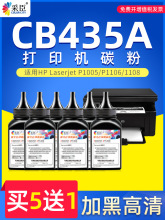 代发适用惠普CB435A碳粉HP Laserjet P1005 P1006 1009黑白激光打