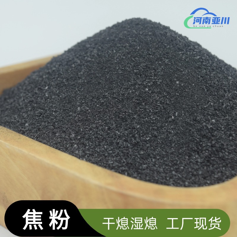 焦炭粉打铁化铝炼金炼铜低硫铸造工业用粉无烟二级焦沫供货高碳