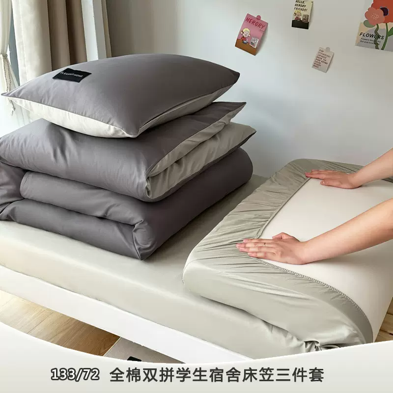全棉纯色双拼学生宿舍床笠三件套寝室家用纯棉被套床单枕套四件套