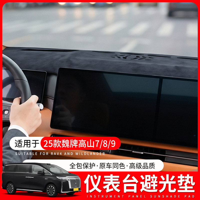 Suitable for 25 models of WEY Gaoshan 7/8/9 car interior dashboard sun protection reflective mat, special anti-glare mat for center console modification