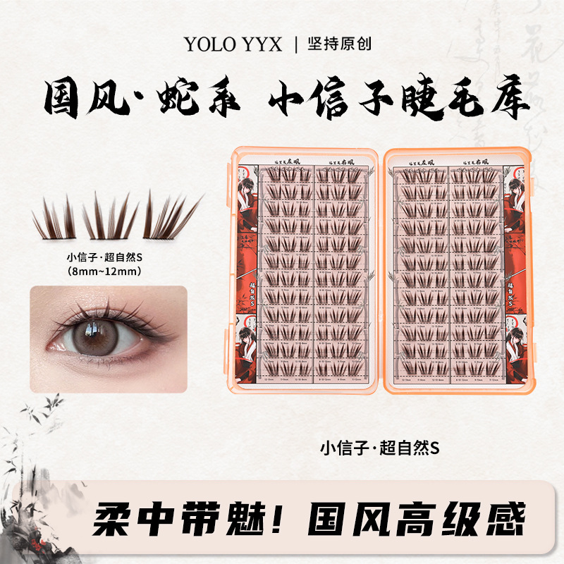 摇一夏小信子假睫毛超好看新品国风系浓密单簇分段大容量|undefined