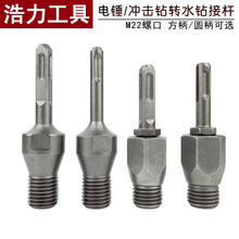 电锤冲击钻连接杆转水钻冲击钻墙壁开孔器 转换接头水钻头 加长杆