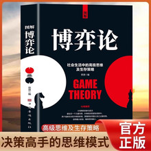 图解博弈论 社会生活中的高级思维和生存策略励志心理经济学书籍