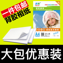 A4背胶相纸喷墨打印150克A6大头贴照片纸A5不干胶135g高光相片纸