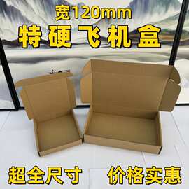 长方形飞机盒宽120mm香烟服装数码快递包装盒批发牛皮盒东莞厂家