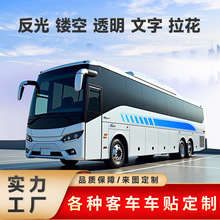 大巴车车贴定制公交车广告车贴汽车装饰拉花不干胶贴纸来图定制