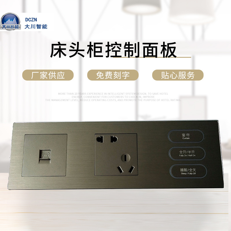 大川智能 宾馆连体组合开关酒店开关床头柜控制面板可定 制印字