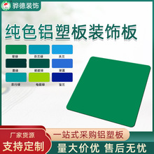铝塑板批发 纯色高光铝塑复合板 多色外墙广告招牌装饰面板现货