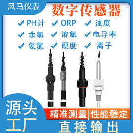 数字电极 PH溶解氧浊度余氯电导率数字传感器