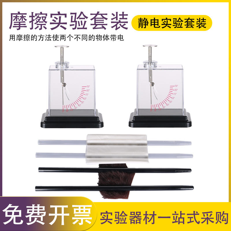 【厂家供应】静电实验套装摩擦实验套装箔片验电器玻棒胶棒教学
