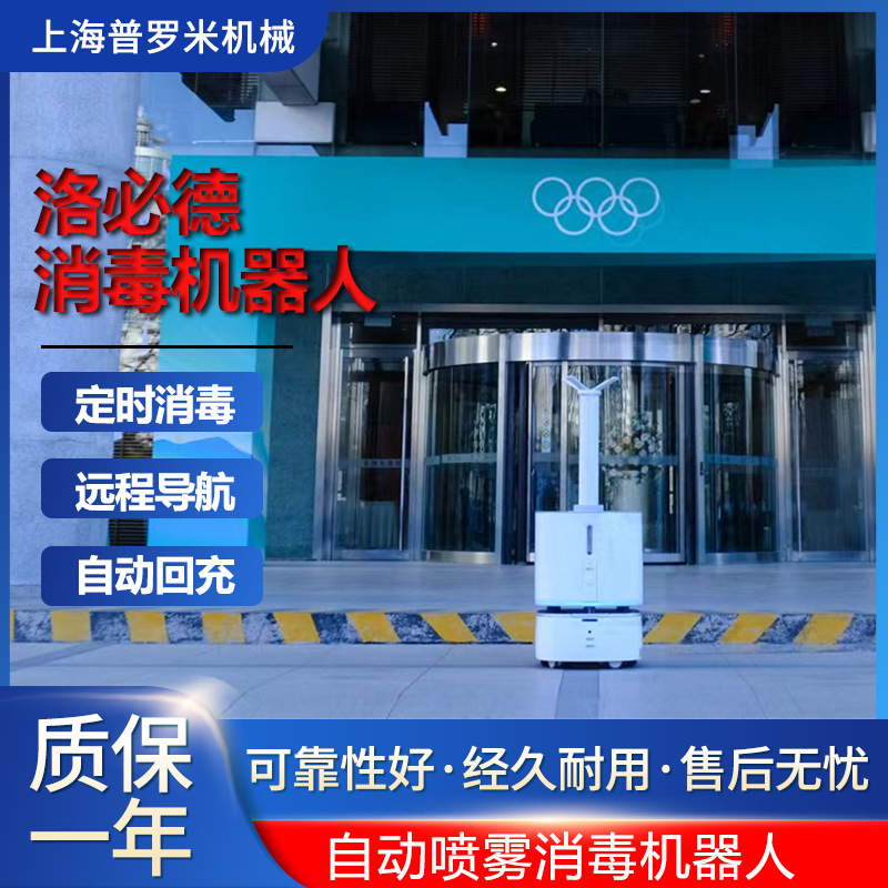 洛必德智能消杀机器人商场银行医院方舱隔离点自动行走喷雾机器人