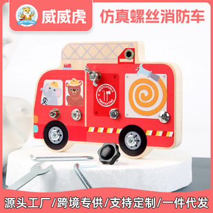 Weiwei Tiger Children's Cross-Border Simulation Screw Fire Truck Montessori Early Education Busy Board Disassembly Board Educational Toy