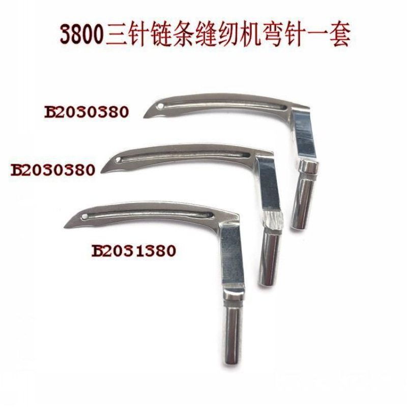 工业3800链式缝纫机弯针 三针三链弯针 双针双链弯针 链条车弯针