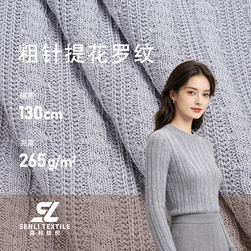 不规则粗针罗纹布料 全涤265g高弹螺纹坑条面料 毛线毛衣提花面料