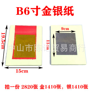 B 6inch Gold and Silver Paper 2820 Sheets of Micro-Smoked Bamboo Pulp Paper Machine-Made Burning Paper Sacrificial Ancestor Supplies Burning Paper Hot Stamping Tin Foil Paper