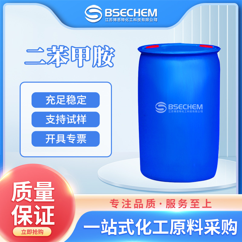 二苯甲胺 有机合成中间体 通用试剂 91-00-9 现货
