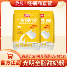 光明全脂甜奶粉400g袋装青少年成人学生全家营养牛奶粉乳粉