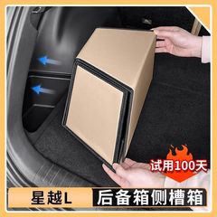 25 吉利興岳 L Xingyao トランクサイドスロット収納ボックスリアトランク収納ボックス装飾に適しています