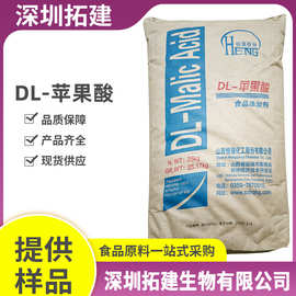 DL-苹果酸现货供应食品级酸味剂饮料果汁果酒酸度调节DL-苹果酸