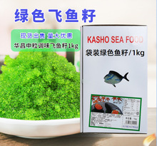 华昌中粒绿色鱼籽1kg网红鱼籽速冻调味飞鱼籽蟹籽 即食寿司鱼子酱
