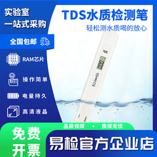 便携式TDS水质检测笔自来水净水器TDS高精度检测仪