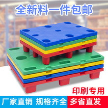 印刷厂专用凹槽塑料平板托盘四开七脚纸卡板九脚栈板台板印刷托盘