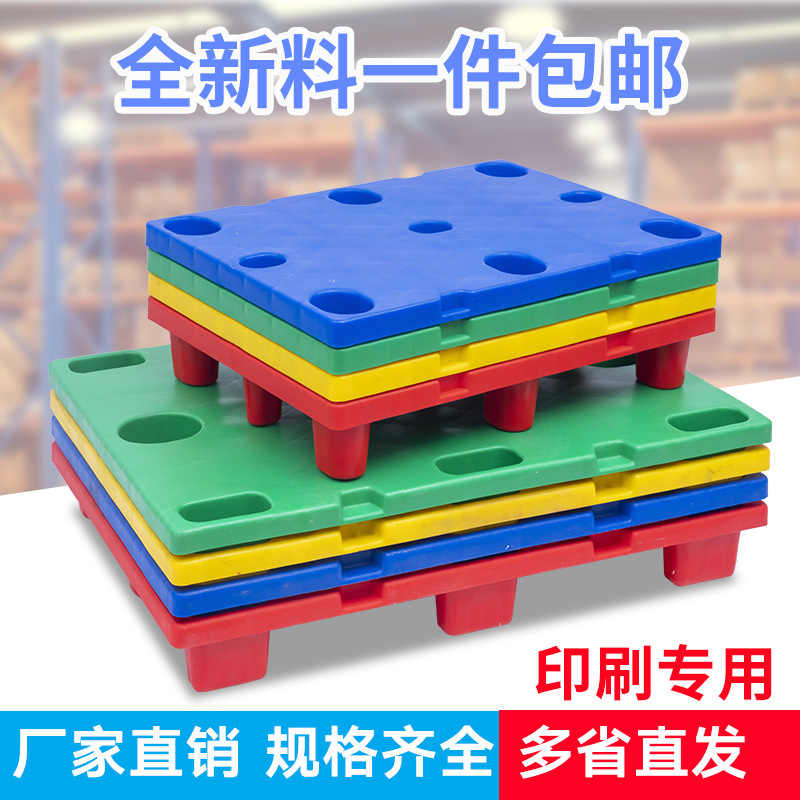 印刷厂专用凹槽塑料平板托盘四开七脚纸卡板九脚栈板台板印刷托盘
