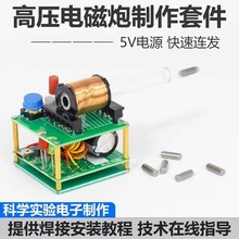 100V高压电磁炮模型焊接制作套件初级线圈升压电路科学实验DIY