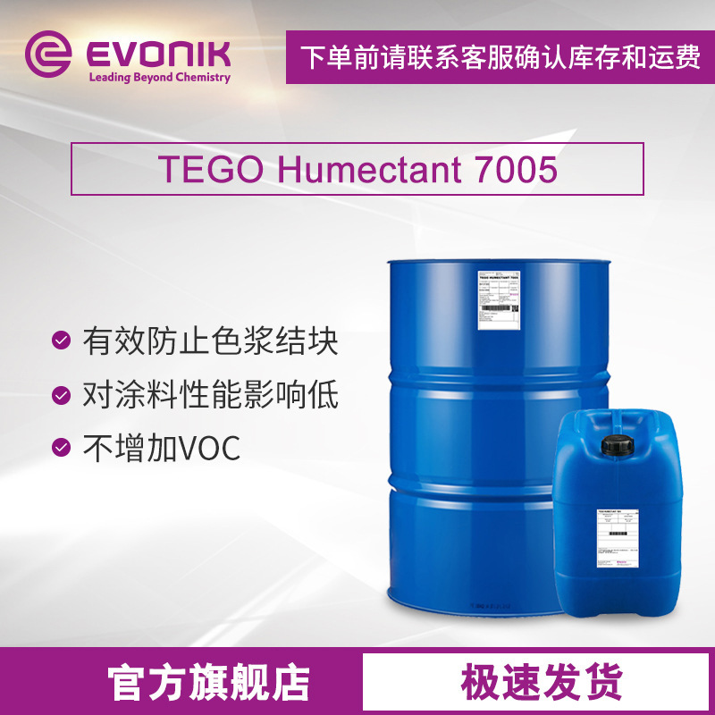 赢创TEGO Humectant 7005 水性喷墨高效保湿剂
