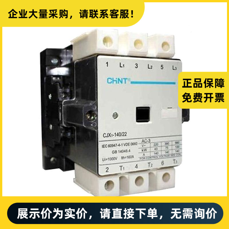 正泰电器 交流接触器 CJX1-140/22 110V 交流接触器