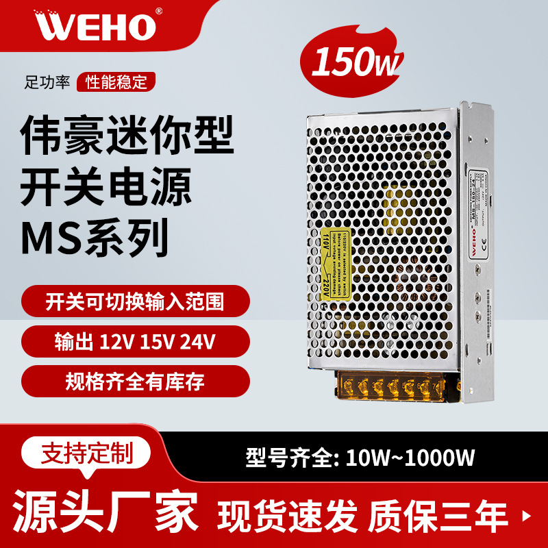 WEHO伟豪小体积恒压开关电源MS-150-15质保3年15V10A直流输出电源