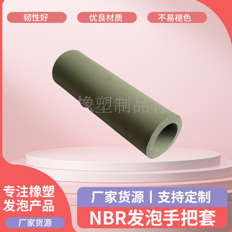 橡胶制品电动车NBR发泡手把套橡塑管状NBR美观舒适运动NBR手把套